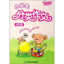 开心作文：小学生分类作文（4年级）