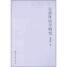 元嘉体诗学研究