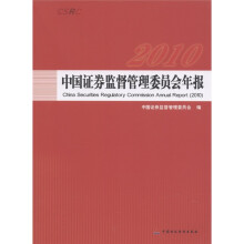 中国证券监督管理委员会年报（2010）（汉英对照）