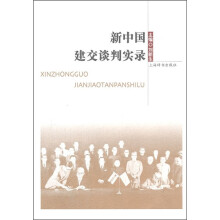新中国建交谈判实录