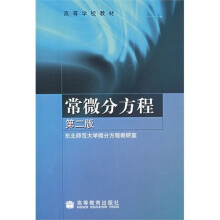 高等学校教材:常微分方程(第2版)