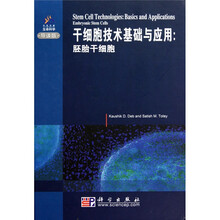 干细胞技术基础与应用：胚胎干细胞（导读版）