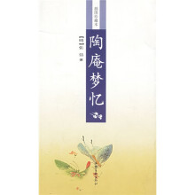 陶庵梦忆（插图珍藏本）