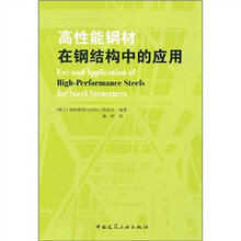 高性能钢材在钢结构中的应用