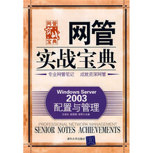 网管实战宝典:Windows Server 2003配置与管理