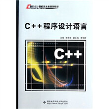 新世纪计算机类本科规划教材：C++程序设计语言