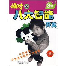 福娃八大智能开发(3岁)(附福娃彩贴100张)