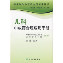 儿科中成药合理应用手册