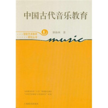 中国古代音乐教育(新版)