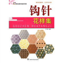 手工坊钩针能手系列：钩针花样集