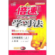 秋11倍速学习法：小三语文（上 人教）