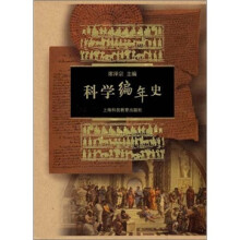 科学编年史