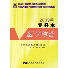 2009年专升本:医学综合