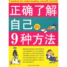 正确了解自己的9种方法