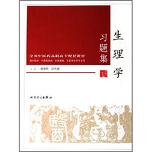 全国中医药高职高专配套教材：生理学习题集