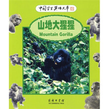 中国学生英语文库:山地大猩猩