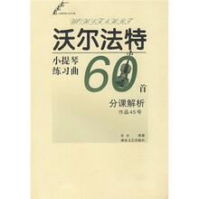沃尔法特小提琴练习曲60首:分课解析(作品45号)