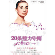 20条魅力守则改变你的一生