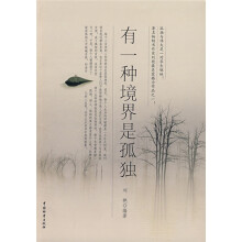 有一种境界是孤独