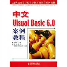 21世纪高等学校计算机基础教育系列教材:中文Visual Basic 6.0案例教程