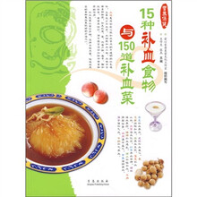 15种补血食物与150道补血菜