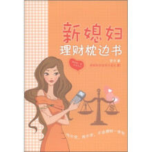 新媳妇理财枕边书