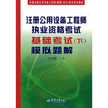 注册公用设备工程师执业资格考试基础考试(下)模拟题解