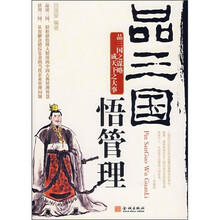 品三国.悟管理