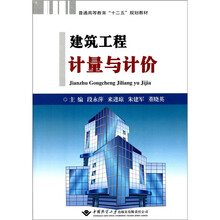 普通高等教育“十二五”规划教材：建筑工程计量与计价