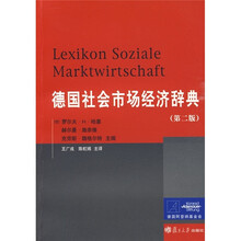 德国社会市场经济辞典(第2版)