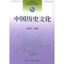 高等院校旅游专业系列教材:中国历史文化