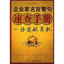 企业家名言警句速查手册：一语道破商机