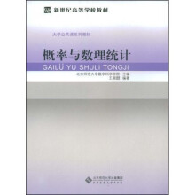 大学公共课系列教材:概率与数理统计