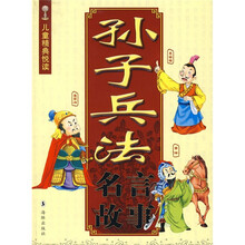 儿童精典悦读：孙子兵法名言故事