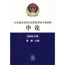 公安机关录用人民警察考试专业教材:申论(2009年版)