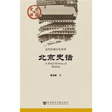 中国史话·近代区域文化系列：北京史话