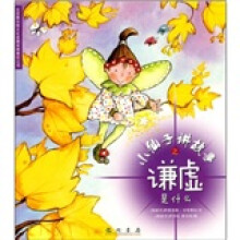 小仙子讲故事之谦虚是什么