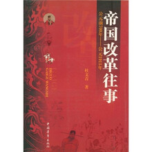 帝国改革往事（公元前700年-公元1911年）