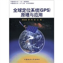 全球定位系统(GPS)原理与应用(中国地质大学十五规划教材)