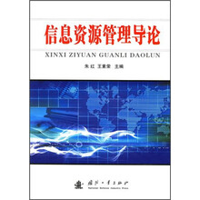 信息资源管理导论