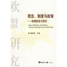 观念、制度与政策:盟软权力研究