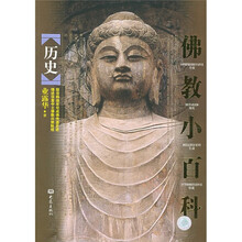 佛教小百科:历史
