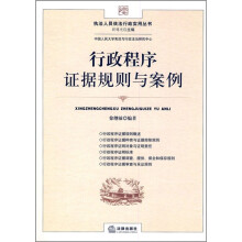 行政程序证据规则与案例