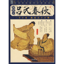 吕氏春秋（插图本）