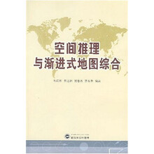 空间推理与渐进式地图综合