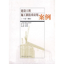 建设工程施工新技术应用案例（“十五”期间）