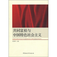 共同富裕与中国特色社会主义