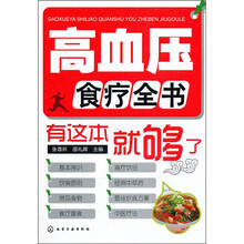 高血压食疗全书:有这本就够了