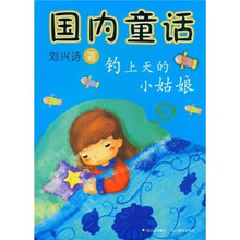 国内童话：钓上天的小姑娘