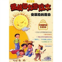 挑战智力游戏本:安琪拉的假日